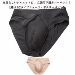 女装用 カバーパンツ メンズ 女装 コスプレ ショーツ 股間隠し 隠す 男の娘 女装 下着 女装グッズ パッド入り リアル