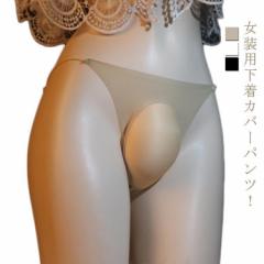 クロスジェンダー パンティ 男性用 女装用 カバーパンツ メンズ 女装 ショーツ 股間隠し 隠す 男の娘 女装 下着 女装グッズ