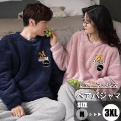 ペアパジャマ 冬 もこもこ 部屋着 レディース ルームウェア メンズ あったか プレゼントパジャマ ペアパジャマ 冬 もこもこ