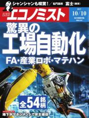 エコノミスト (2017年10月10日号)