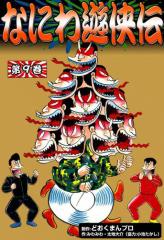 なにわ遊侠伝 (9)