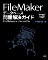 FileMaker f[^x[XKCh@Pro/Advanced/Server/Go