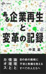 ある企業再生と変革の記録 論理と情理とカオス