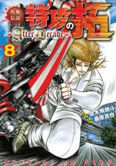 疾風伝説特攻の拓〜AfterDecade〜(8)