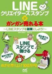 LINEクリエイターズスタンプがガンガン売れる本 LINEスタンプを副業にしよう!