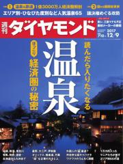 週刊ダイヤモンド (2017年12/9号)