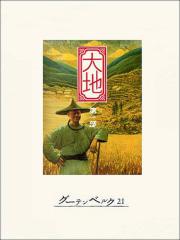 大地 第一部