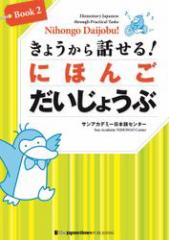 傤bI ɂق 傤ԁmBookQnNihongo Daijobu!: Elementary Japanese through Practical Tasks [Book 2]