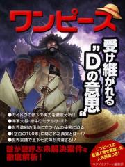 ワンピース 受け継がれる“Dの意思”
