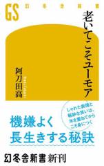 老いてこそユーモア