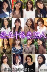 続・五十路妻20人 〜家族に内緒の撮影〜(完全版)