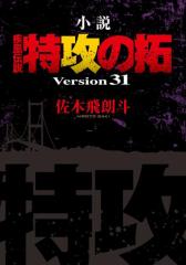 小説 疾風伝説 特攻の拓 Version31