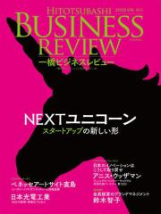 一橋ビジネスレビュー 2019年SPR.66巻4号―NEXTユニコーン:スタートアップの新しい形