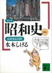 コミック昭和史(8)高度成長以降