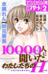 10000人に聞いたわたしたちのH