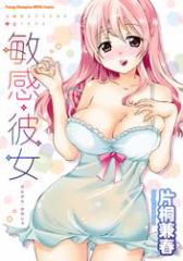 敏感・彼女