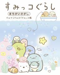 すみっコぐらしまちがいさがし すみからすみまですみっコ編