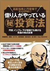 高配当株と円安株で月15万円稼ぐ!億り人がやっている(秘)投資法