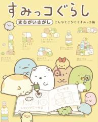 すみっコぐらしまちがいさがし こんなところにもすみっコ編