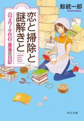 恋と掃除と謎解きと ハウスワーク代行・亜美の日記