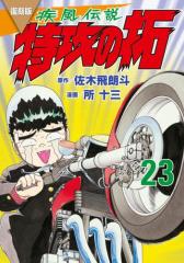 復刻版 疾風伝説 特攻の拓(23)