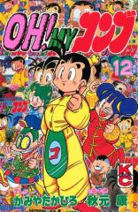 OH!MYコンブ(12)