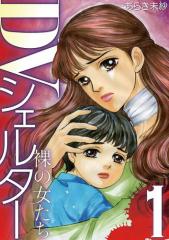 DVシェルター 裸の女たち(1)