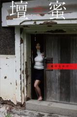 壇蜜 蔵のなかの・・・ 2011−2019 Premium archive デジタル写真集