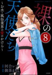 裸の天使たち〜お水・風俗業界の愛のかけら〜(分冊版) 【第8話】