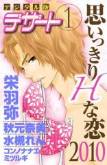 思いっきりHな恋2010