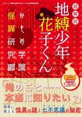 超解読 地縛少年花子くん かもめ学園怪異研究譚