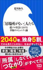 「居場所がない」人たち 〜超ソロ社会における幸福のコミュニティ論〜(小学館新書)