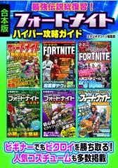 最強伝説総復習!フォートナイトハイパー攻略ガイド