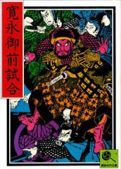 講談名作文庫28 寛永御前試合