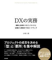 DX�̎����\�\�헪�ƋZ�p���Ȃ��m�E�n�E�Ɗ�悩������܂ł̃��[�h�}�b�v