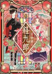 古物商の経九郎 〜ツクモ憑き、買います〜 22話