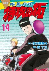 復刻版 疾風伝説 特攻の拓(14)