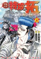 疾風伝説特攻の拓〜AfterDecade〜(6)