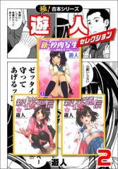 【極!合本シリーズ】遊人セレクション2巻