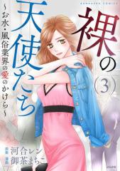 裸の天使たち〜お水・風俗業界の愛のかけら〜 (3)