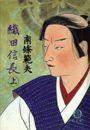 織田信長《合本》(電子復刻版)