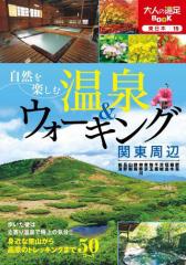 自然を楽しむ温泉&ウォーキング 関東周辺
