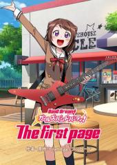 バンドリ! ガールズバンドパーティ! The first page