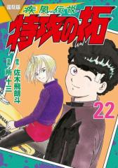 復刻版 疾風伝説 特攻の拓(22)