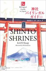 _ЃoCKKCh@Ł`Bilingual Guide to Japan SHINTO SHRINES Second Edition`