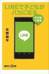 LINEで子どもがバカになる 「日本語」大崩壊