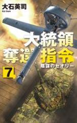 大統領奪還指令7 陰謀のセオリー
