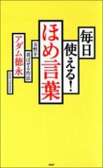 毎日使える! ほめ言葉 ――女性を喜ばせる作法