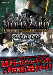 バイオハザードクロニクルズ HDセレクション シナリオ攻略ガイド
