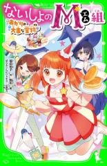ないしょのM組　あかりの大事な宝物